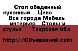 Стол обеденный кухонный  › Цена ­ 8 500 - Все города Мебель, интерьер » Столы и стулья   . Тверская обл.